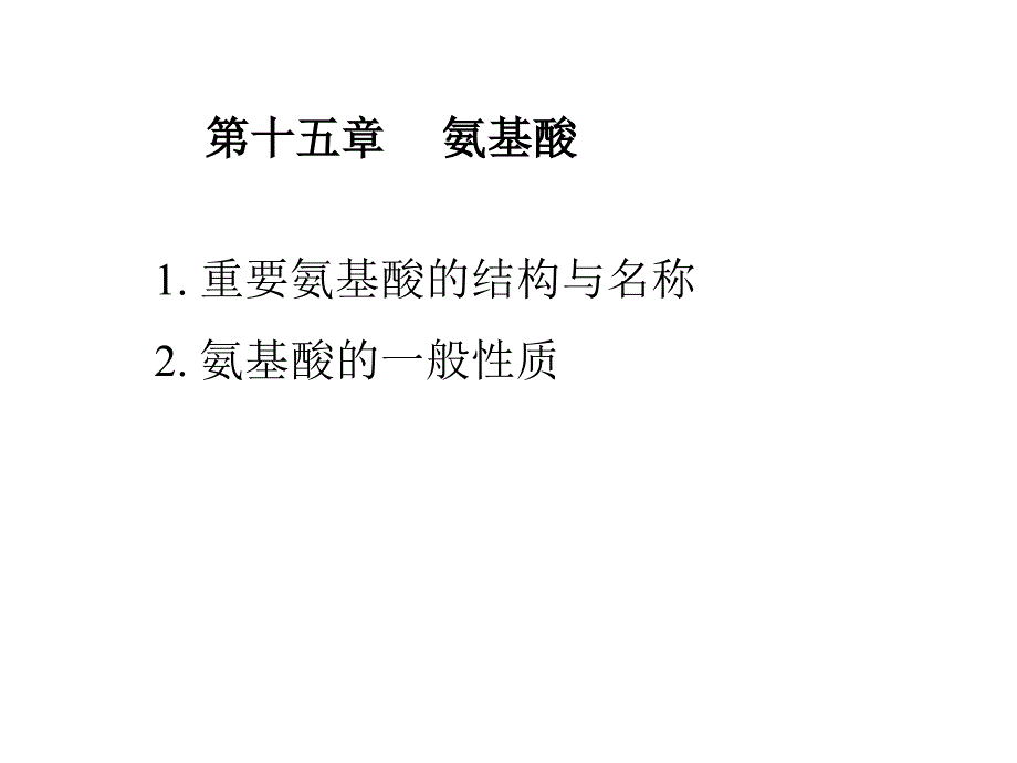 有机化学杨红第十五章氨基酸ppt课件_第1页