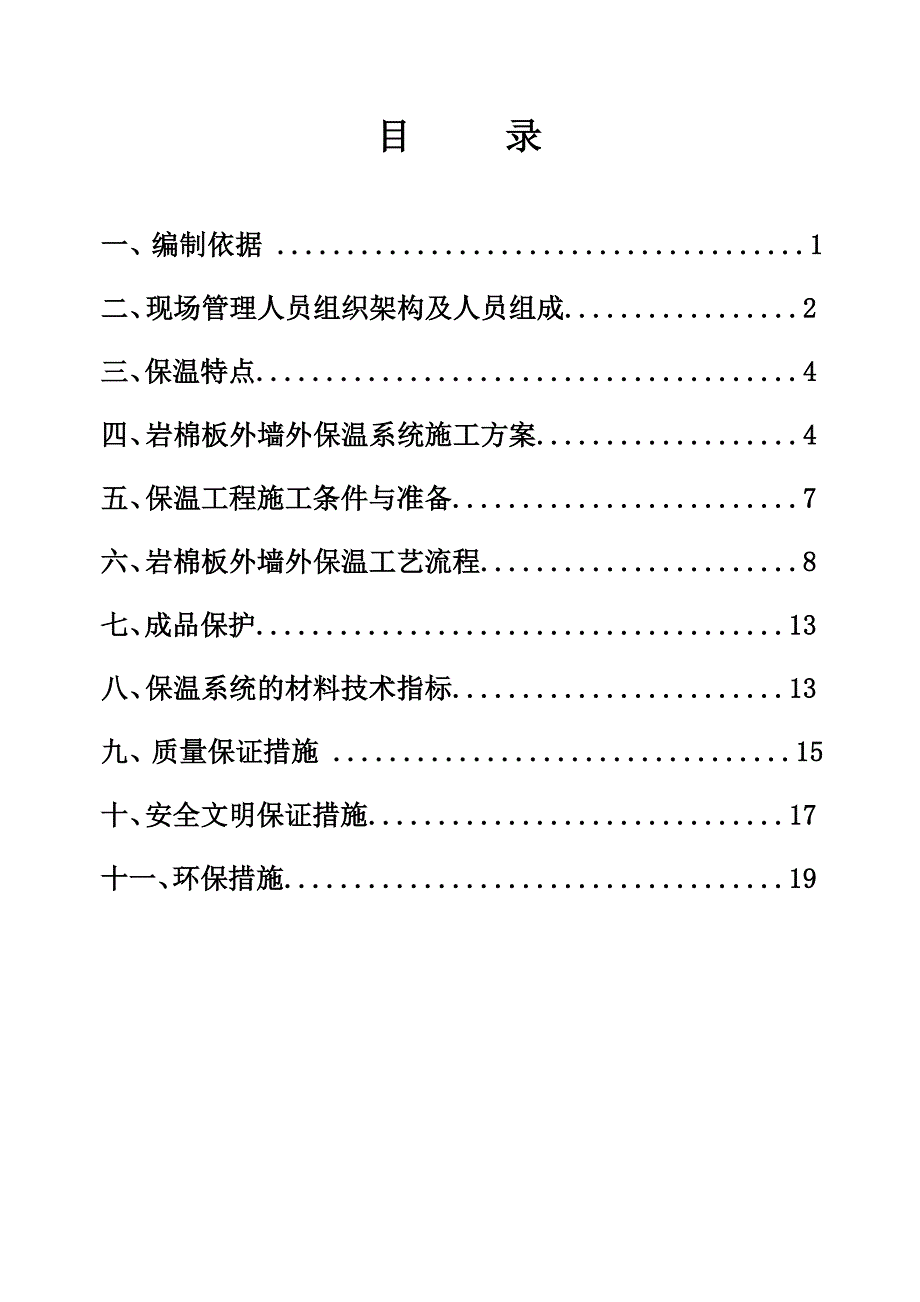 岩棉板保温施工项目组织设计样本(共35页)_第3页