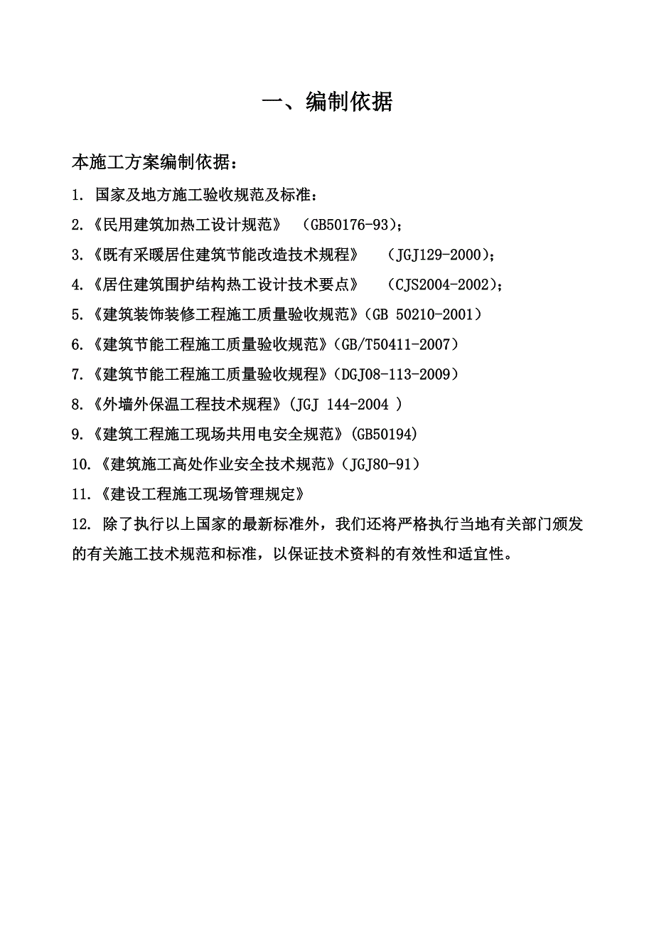 岩棉板保温施工项目组织设计样本(共35页)_第4页