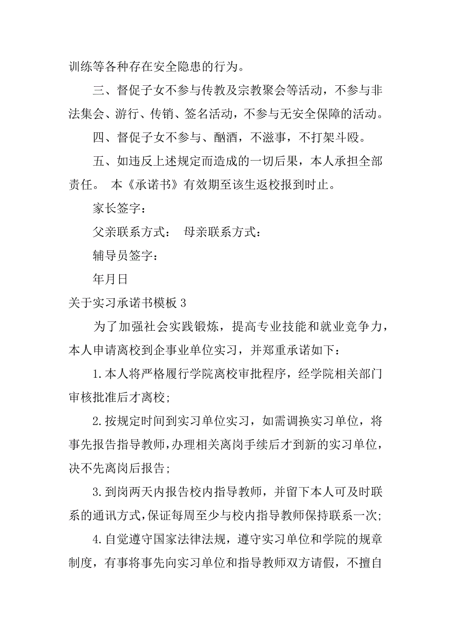 关于实习承诺书模板7篇_第3页