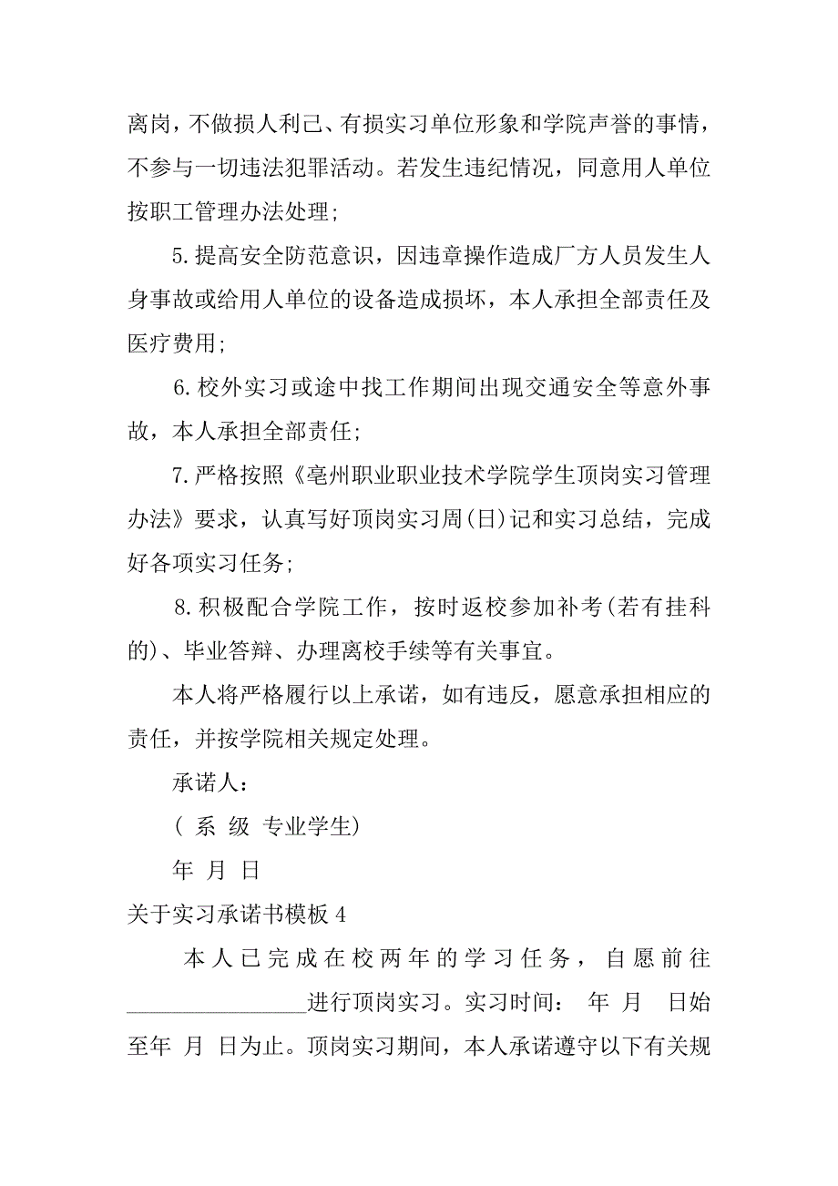 关于实习承诺书模板7篇_第4页