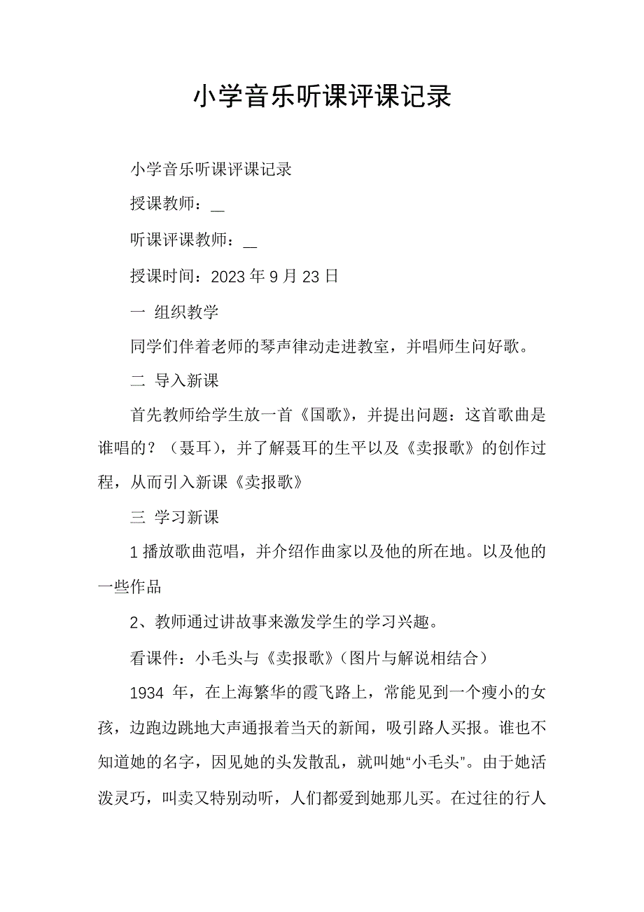 小学音乐听课评课记录6251_第1页