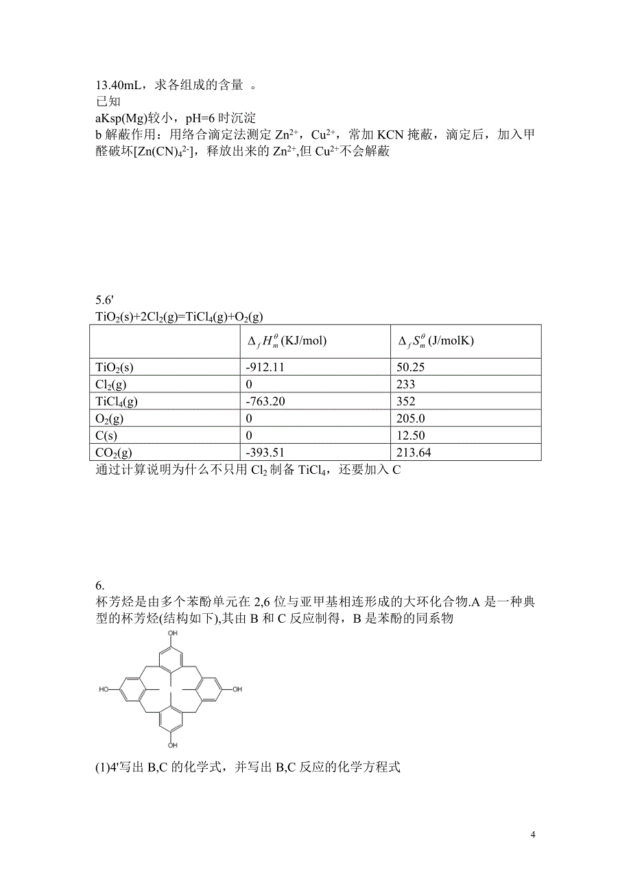 高中化学竞赛国初模拟卷(4).doc_第4页