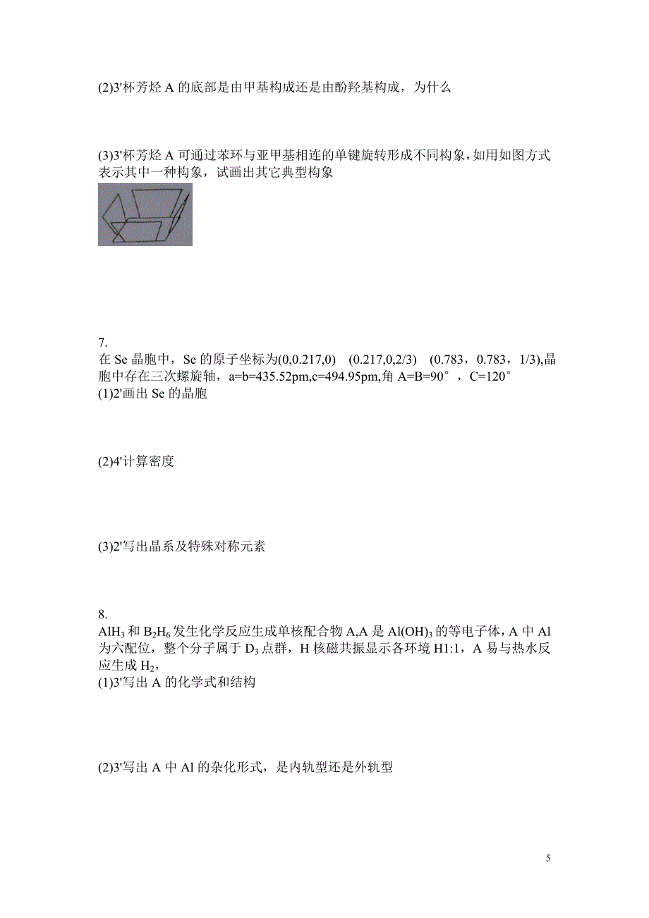 高中化学竞赛国初模拟卷(4).doc_第5页