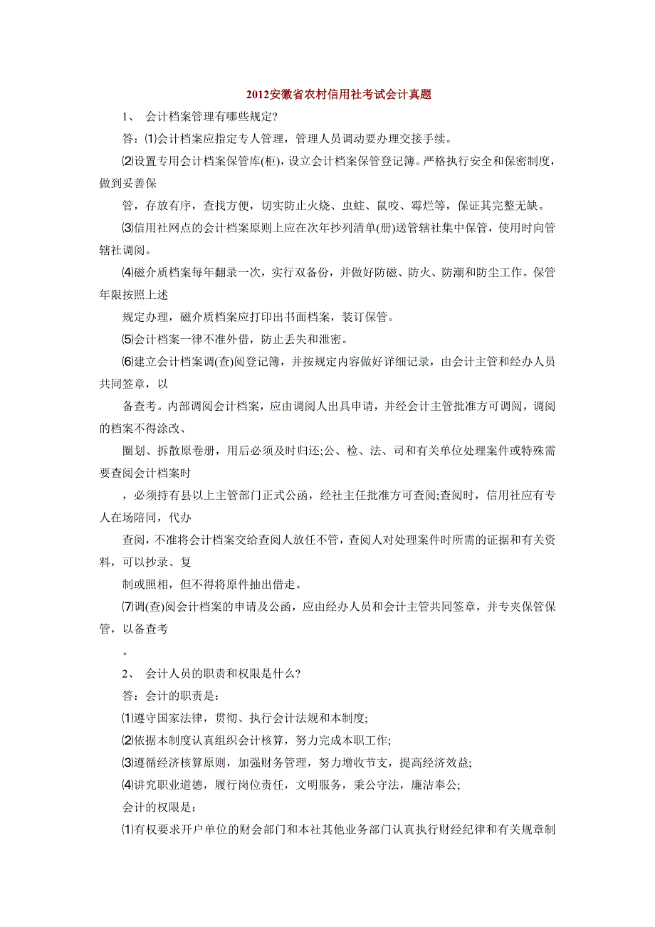 2012安徽省农村信用社考试会计真题_第1页