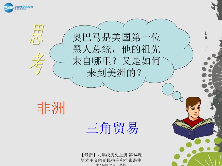 最新九年级历史上册第14课资本主义的殖民掠夺和扩张课件中华书局版课件_第1页