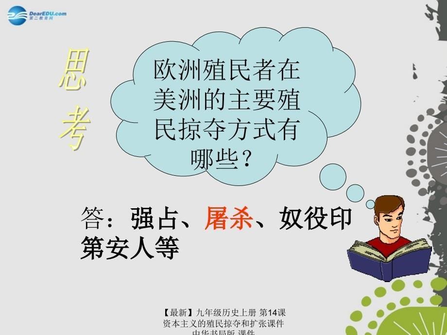 最新九年级历史上册第14课资本主义的殖民掠夺和扩张课件中华书局版课件_第5页