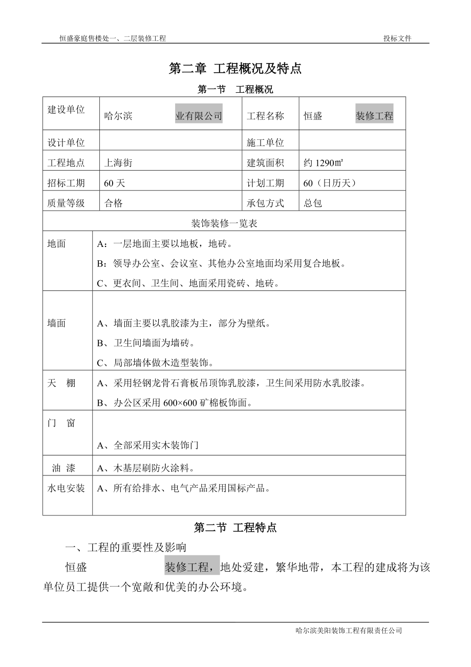 恒盛豪庭售楼处一、二层装修工程装修工程投标文件技术标_第4页