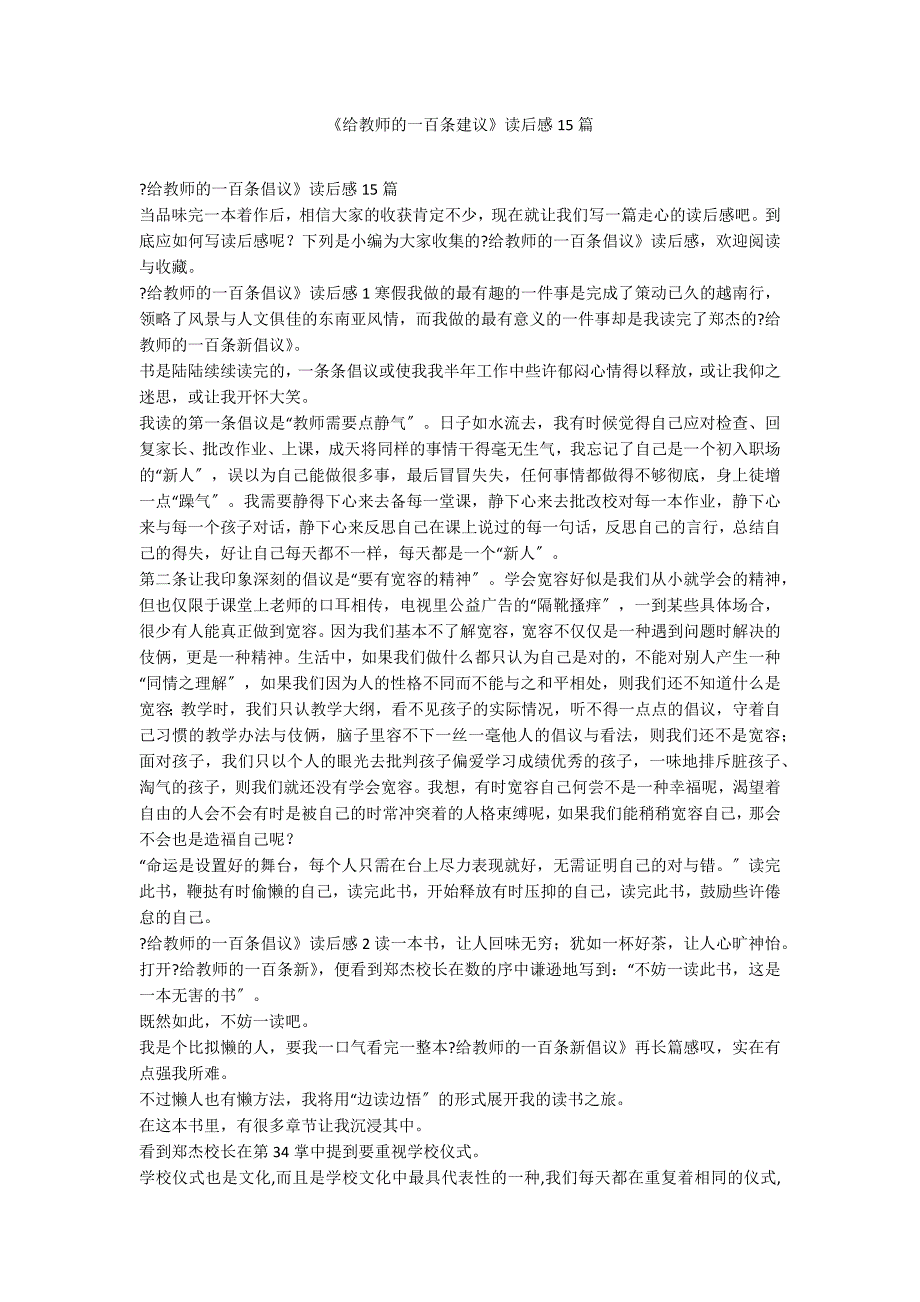 《给教师的一百条建议》读后感15篇_第1页