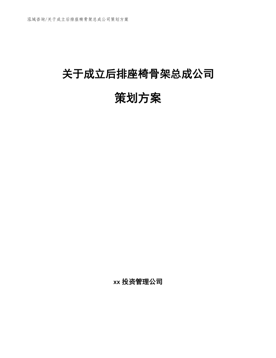 关于成立后排座椅骨架总成公司策划方案_第1页