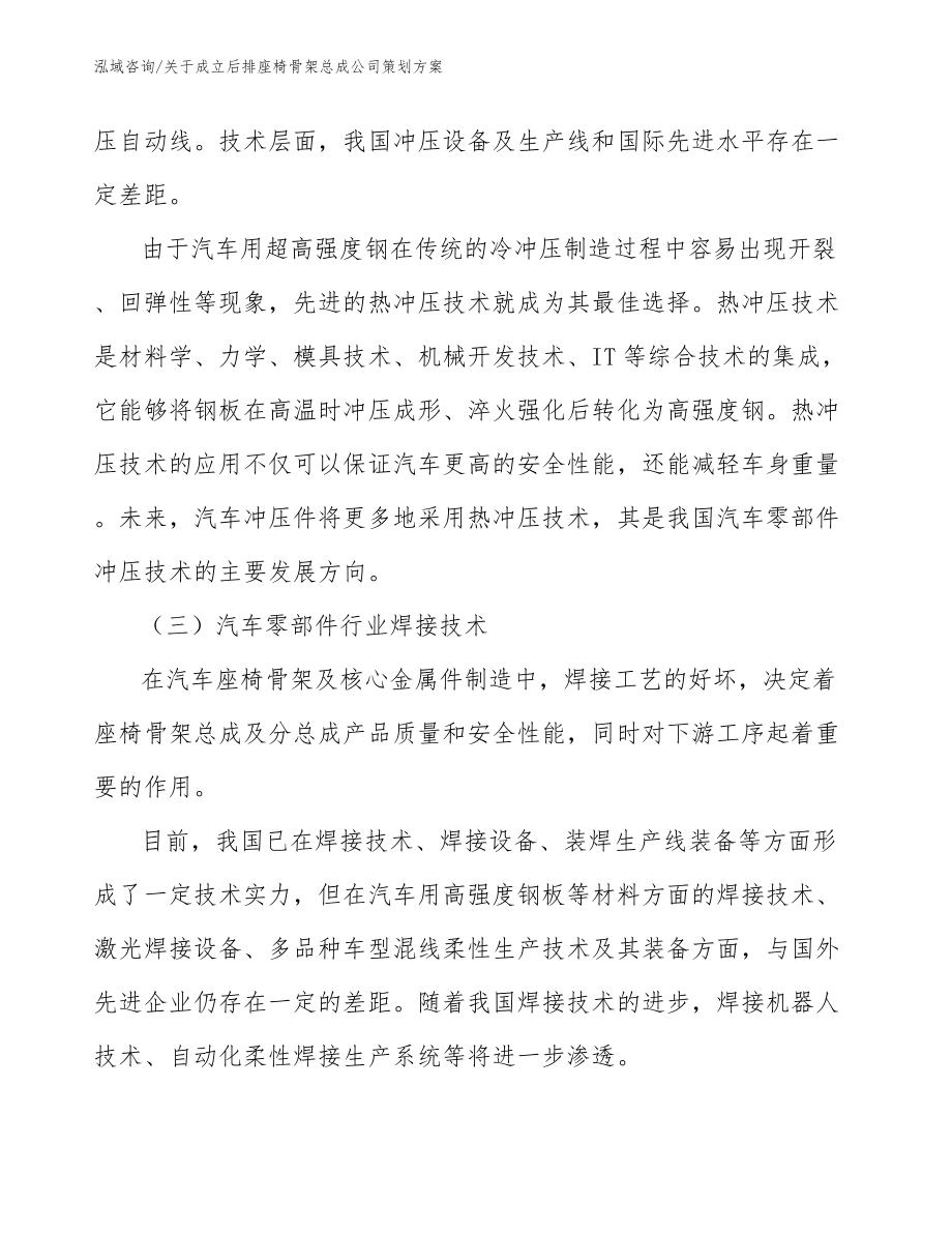 关于成立后排座椅骨架总成公司策划方案_第3页