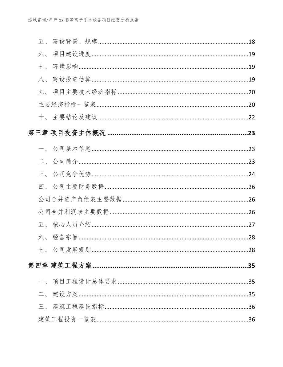 年产xx套等离子手术设备项目经营分析报告_第4页