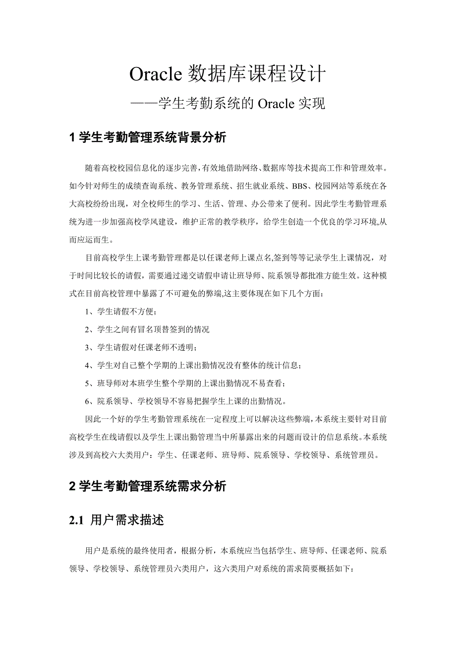 Oracle数据库课程设计-学生考勤系统的Oracle实现_第1页