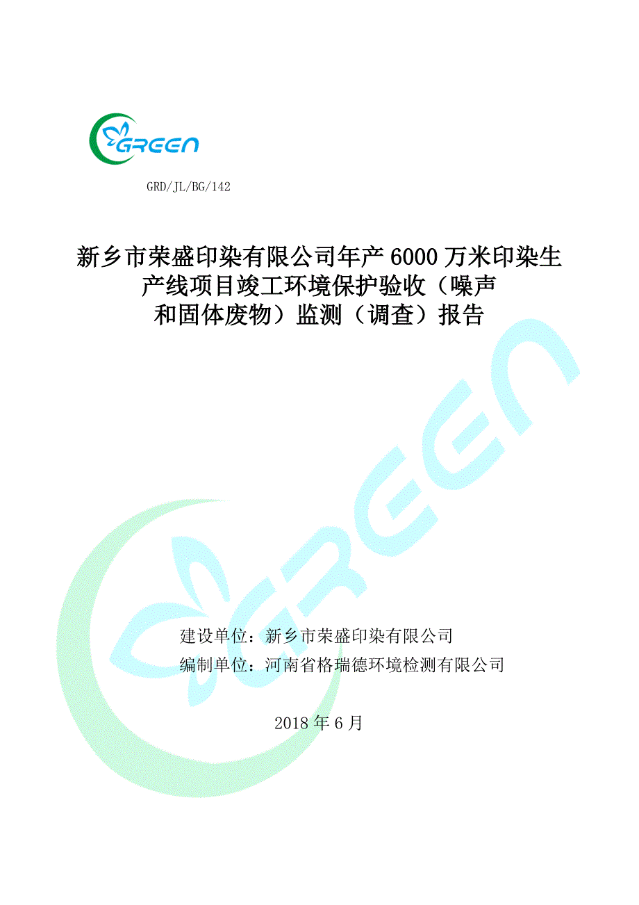 新乡市荣盛印染有限公司年产6000万米印染生产线项目竣工环境保护验收监测报告.docx_第1页