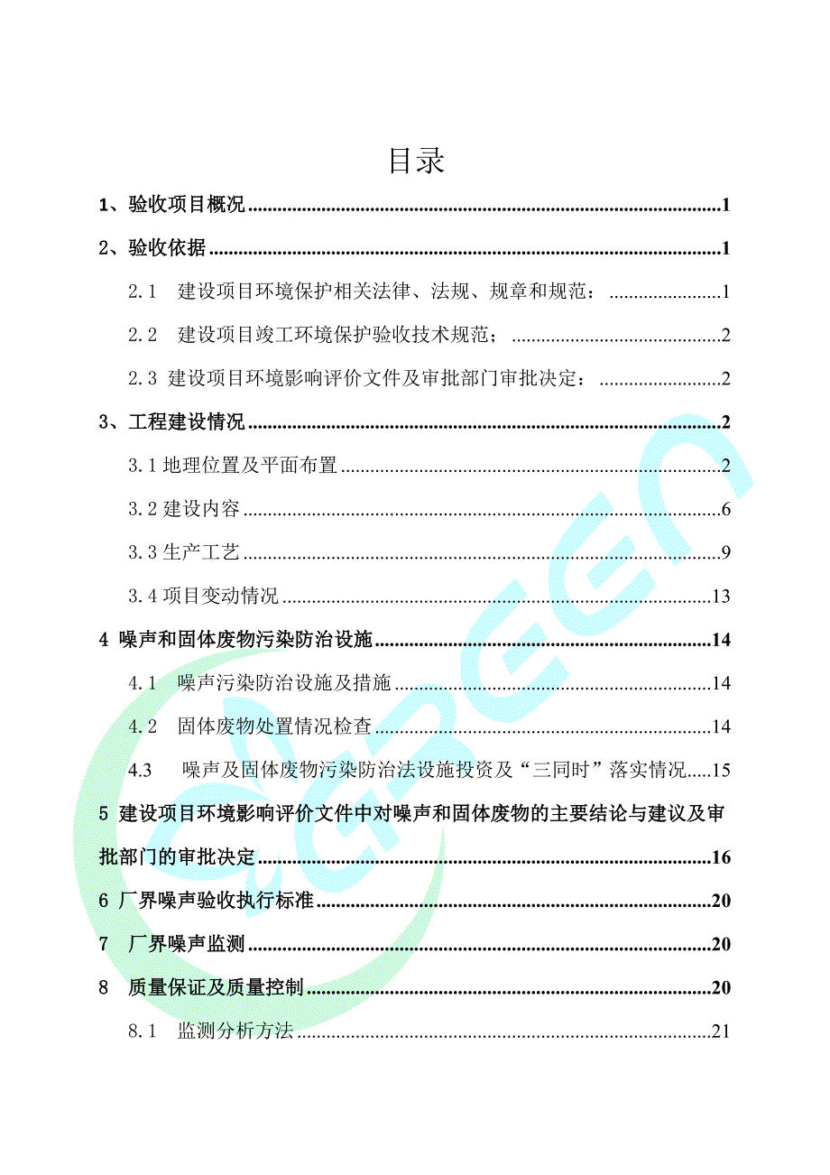 新乡市荣盛印染有限公司年产6000万米印染生产线项目竣工环境保护验收监测报告.docx_第2页