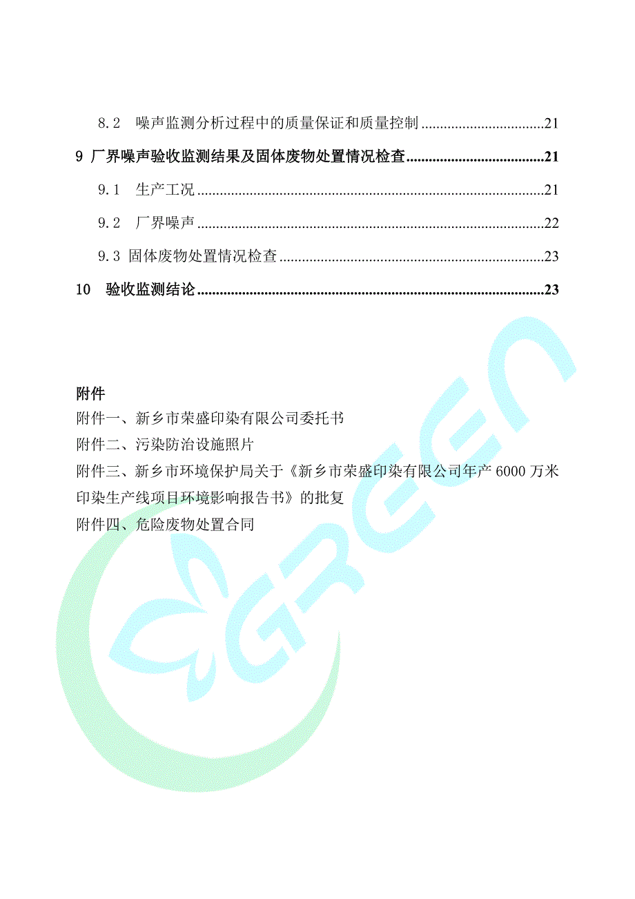 新乡市荣盛印染有限公司年产6000万米印染生产线项目竣工环境保护验收监测报告.docx_第3页