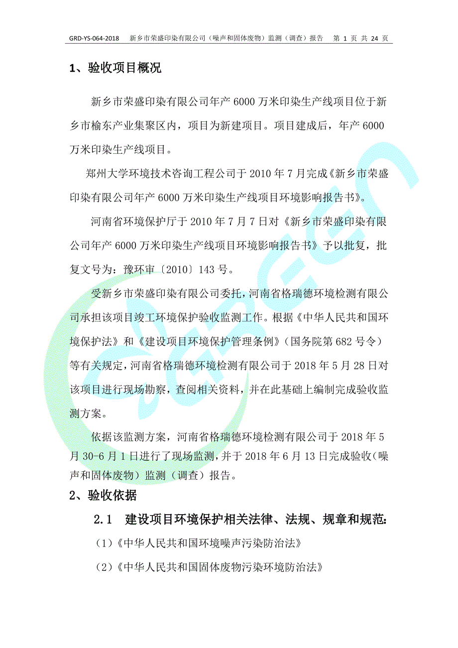 新乡市荣盛印染有限公司年产6000万米印染生产线项目竣工环境保护验收监测报告.docx_第4页