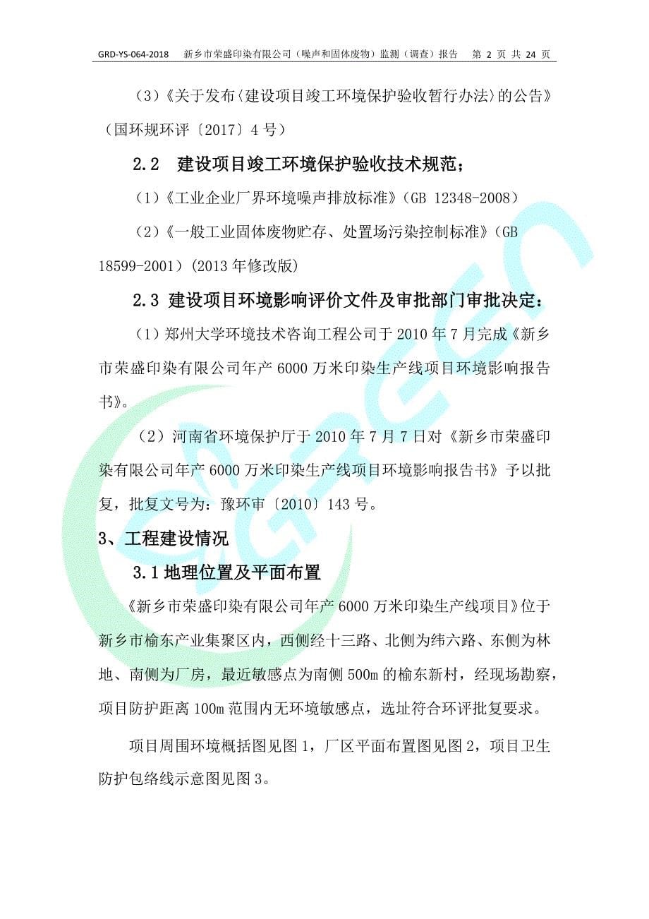 新乡市荣盛印染有限公司年产6000万米印染生产线项目竣工环境保护验收监测报告.docx_第5页