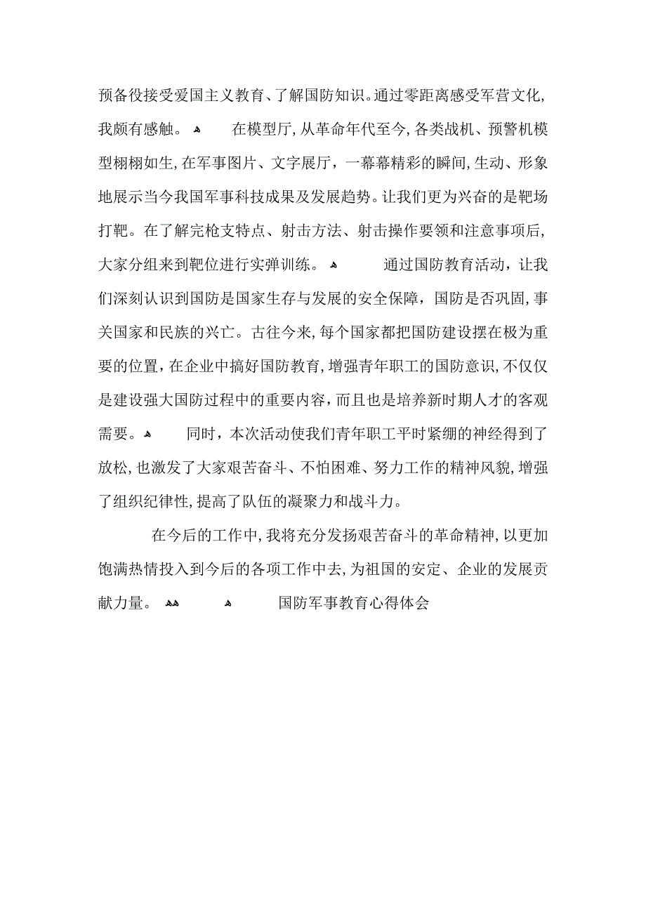 国防军事教育心得体会_第4页