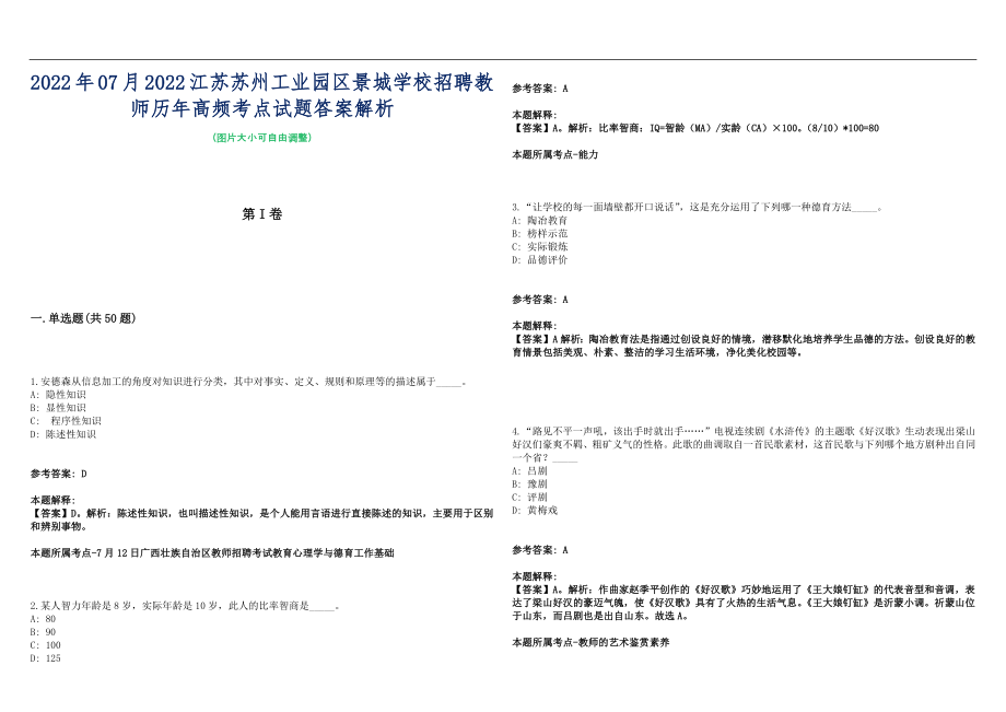 2022年07月2022江苏苏州工业园区景城学校招聘教师历年高频考点试题答案解析_第1页