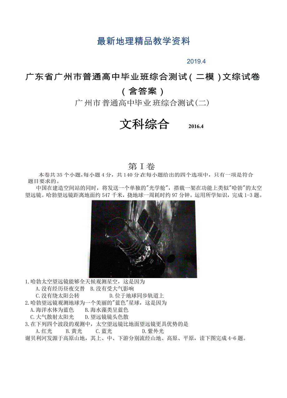 最新广东省广州市普通高中毕业班综合测试二模文综试卷含答案_第1页