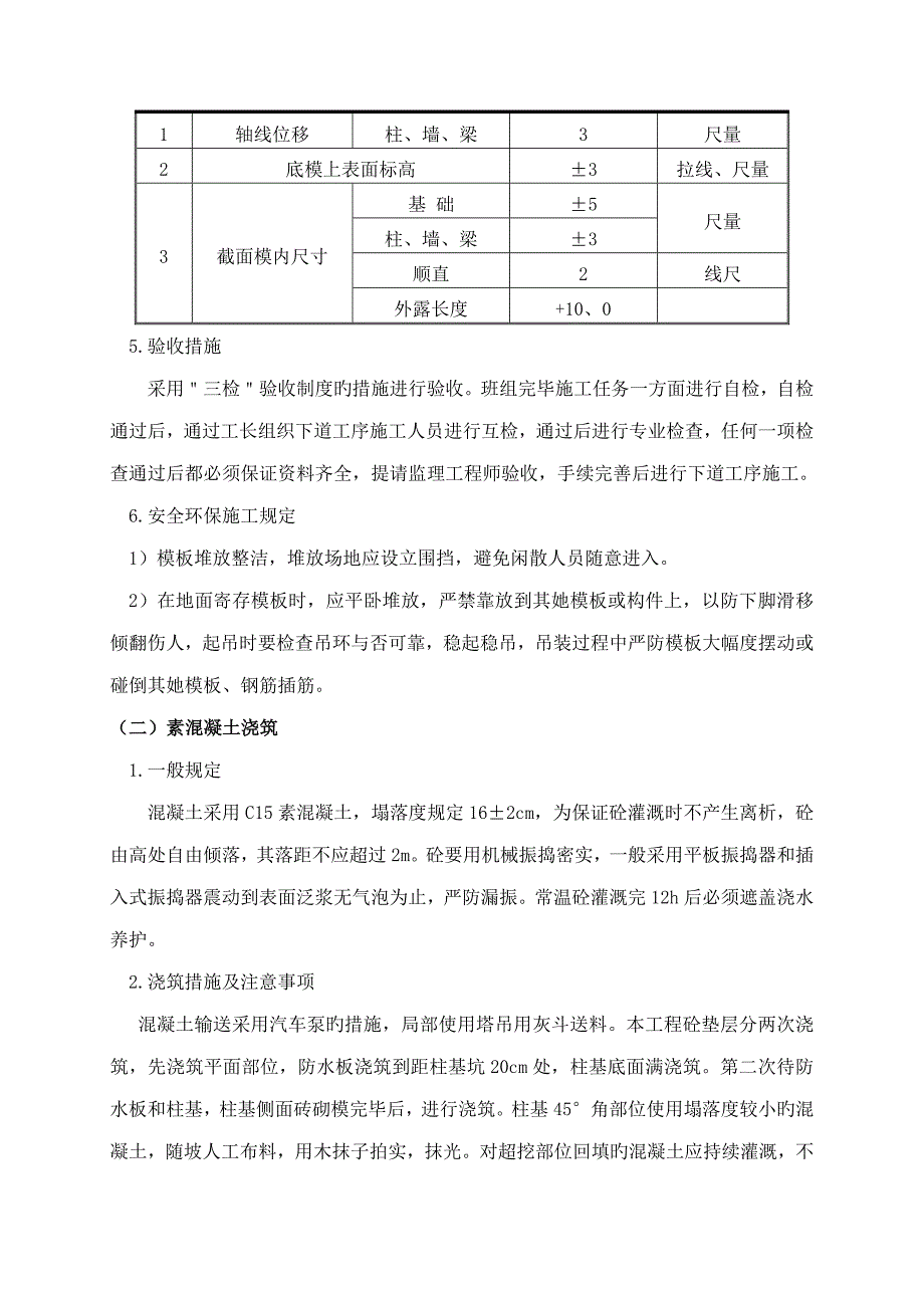 基础混凝土垫层综合施工专题方案_第4页