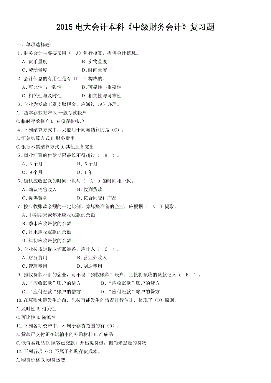 2015最新电大会计本科《中级财务会计》复习题及答案小抄_第1页