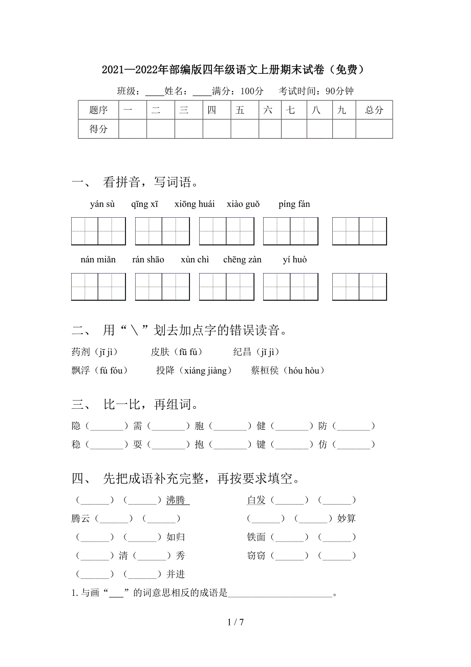 2021—2022年部编版四年级语文上册期末试卷(免费).doc_第1页