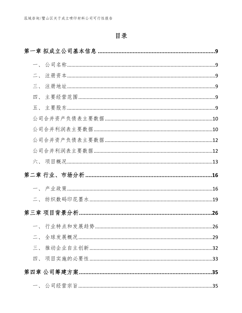 璧山区关于成立喷印材料公司可行性报告模板_第2页