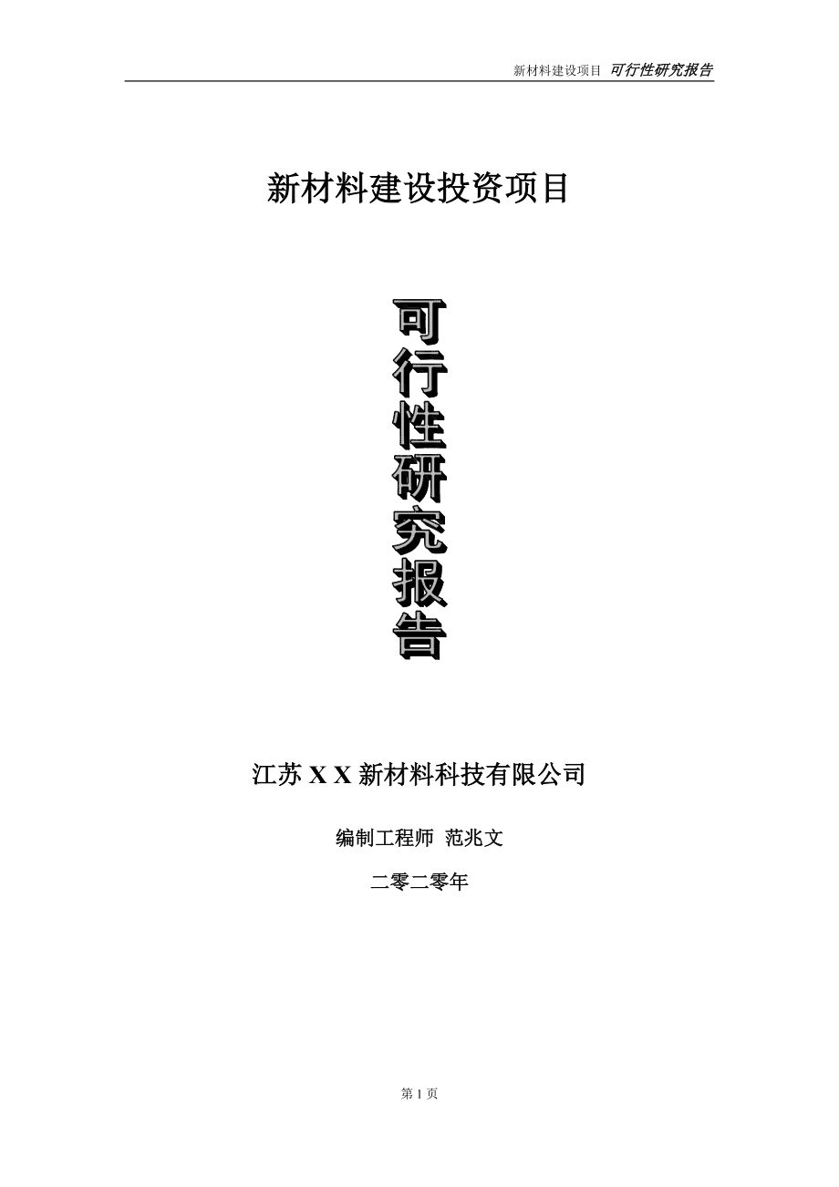 新材料建设投资项目可行性研究报告-实施方案-立项备案-申请_第1页