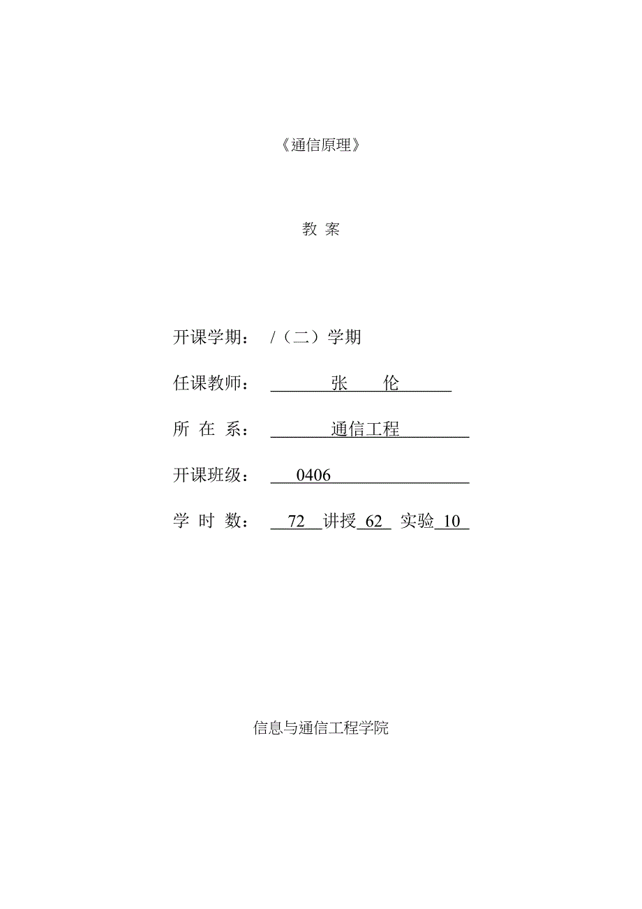 通信原理教案_第1页