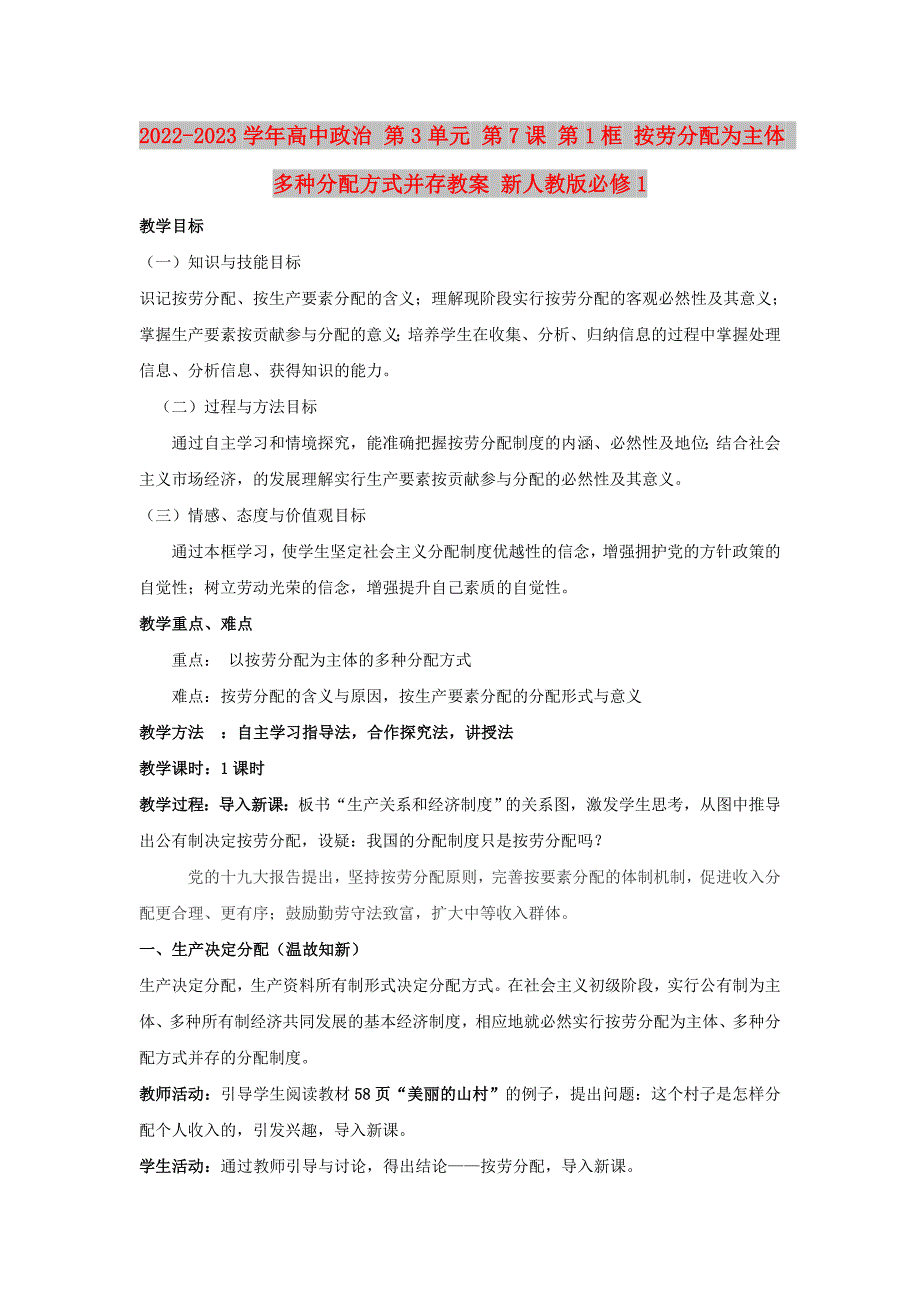 2022-2023学年高中政治 第3单元 第7课 第1框 按劳分配为主体 多种分配方式并存教案 新人教版必修1_第1页