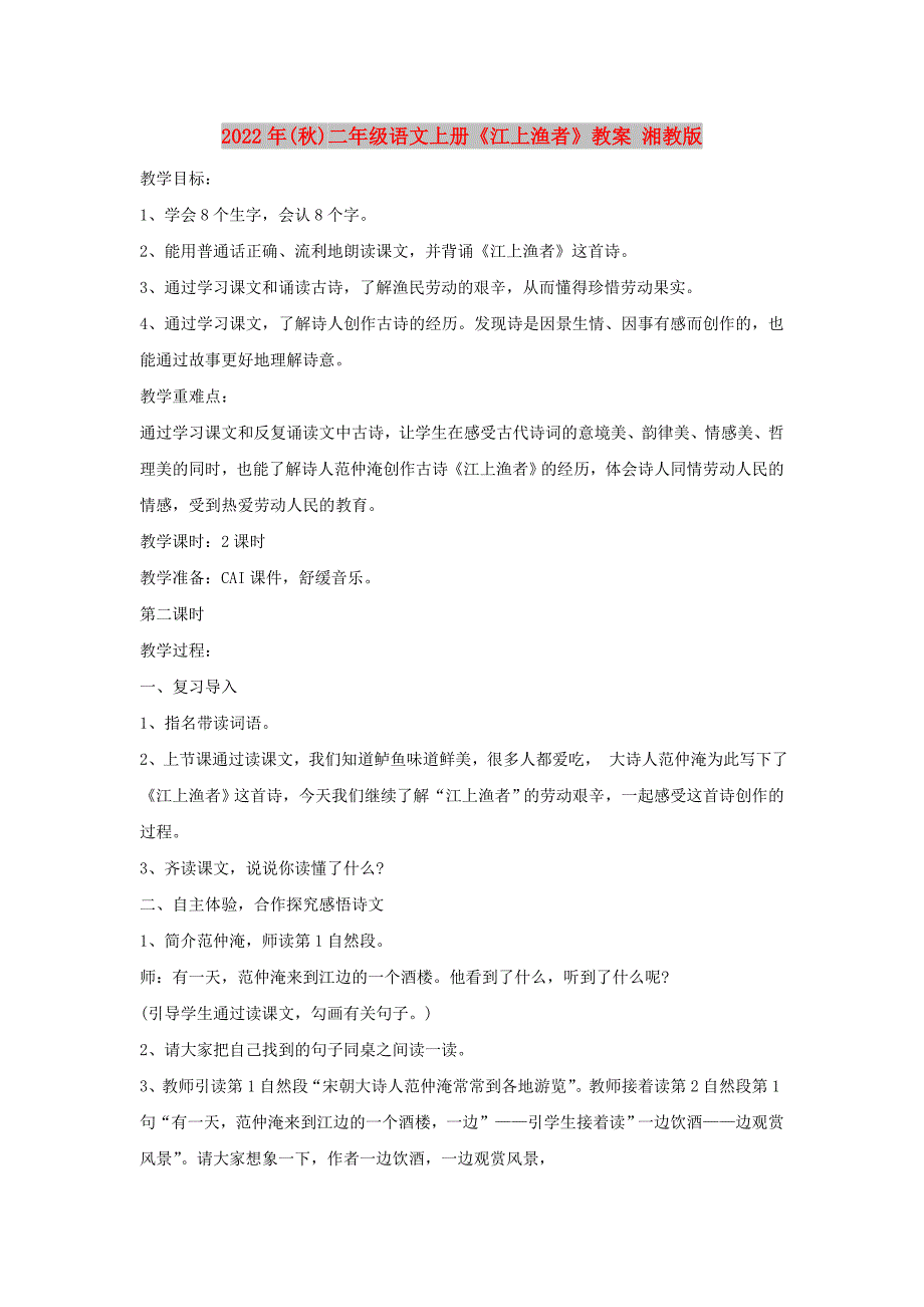 2022年(秋)二年级语文上册《江上渔者》教案 湘教版_第1页