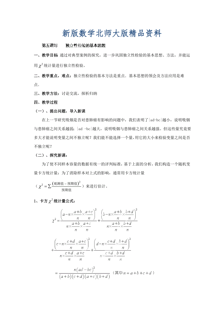 新版数学北师大版选修23教案 第三章 第五课时 独立性检验的基本思想 Word版含答案_第1页