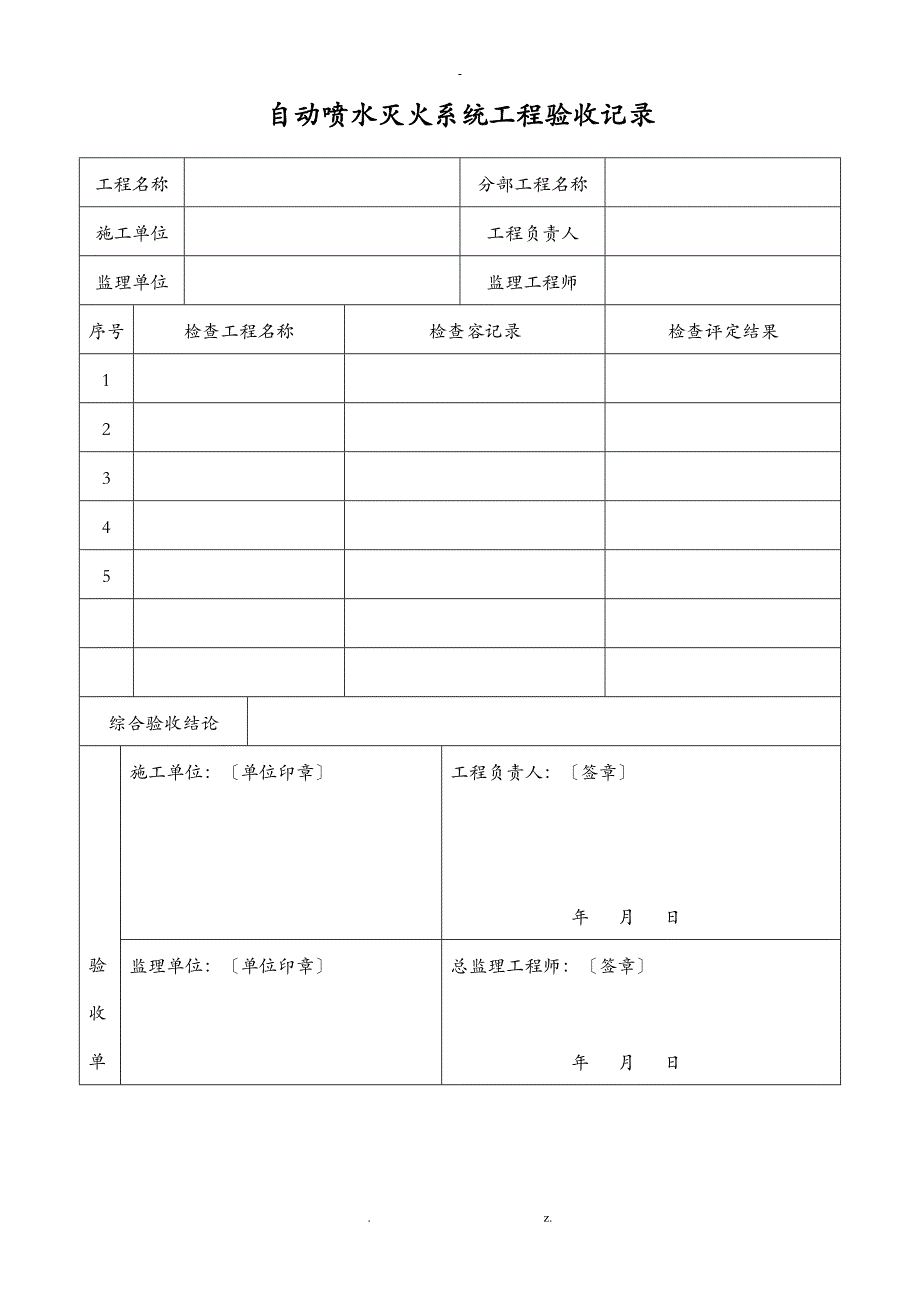 自动喷水灭火系统工程验收记录表格模板_第1页
