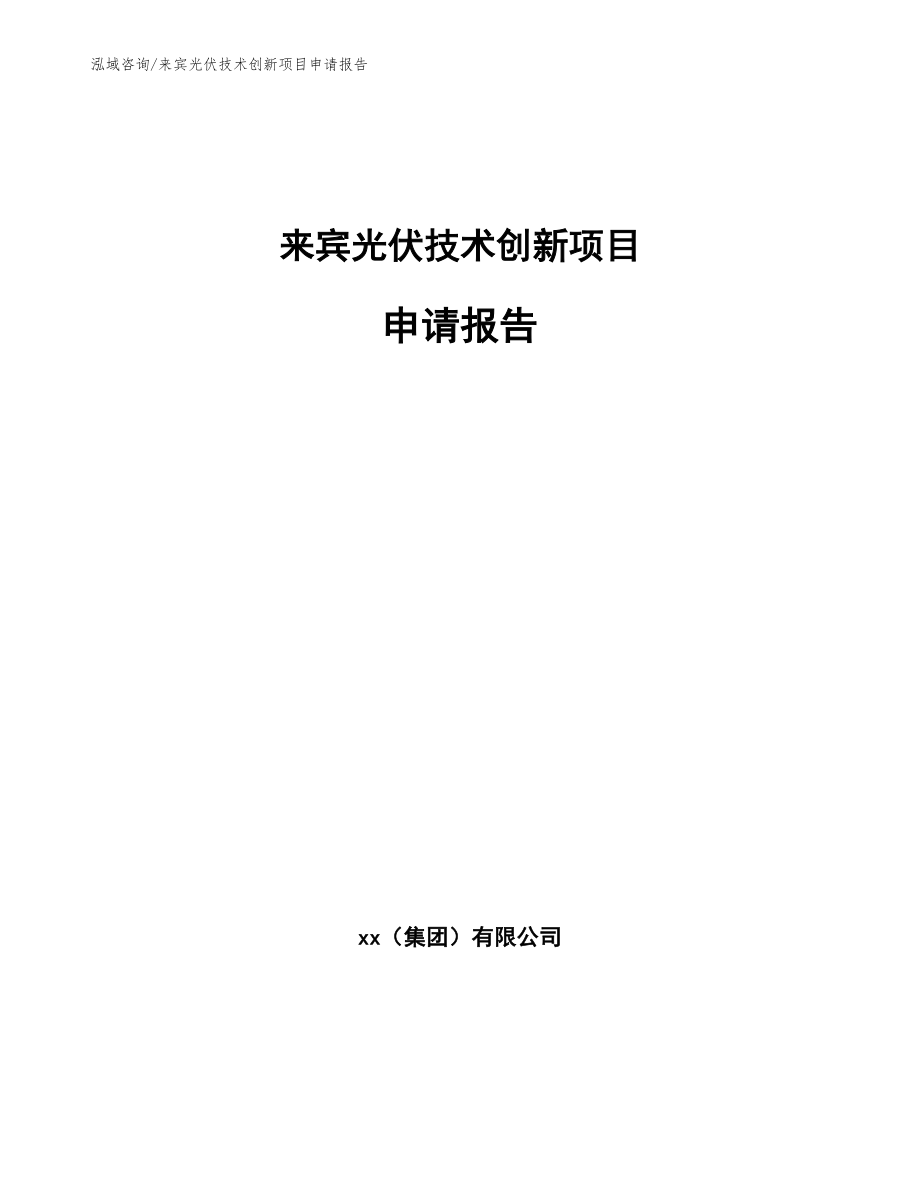 来宾光伏技术创新项目申请报告_范文参考_第1页