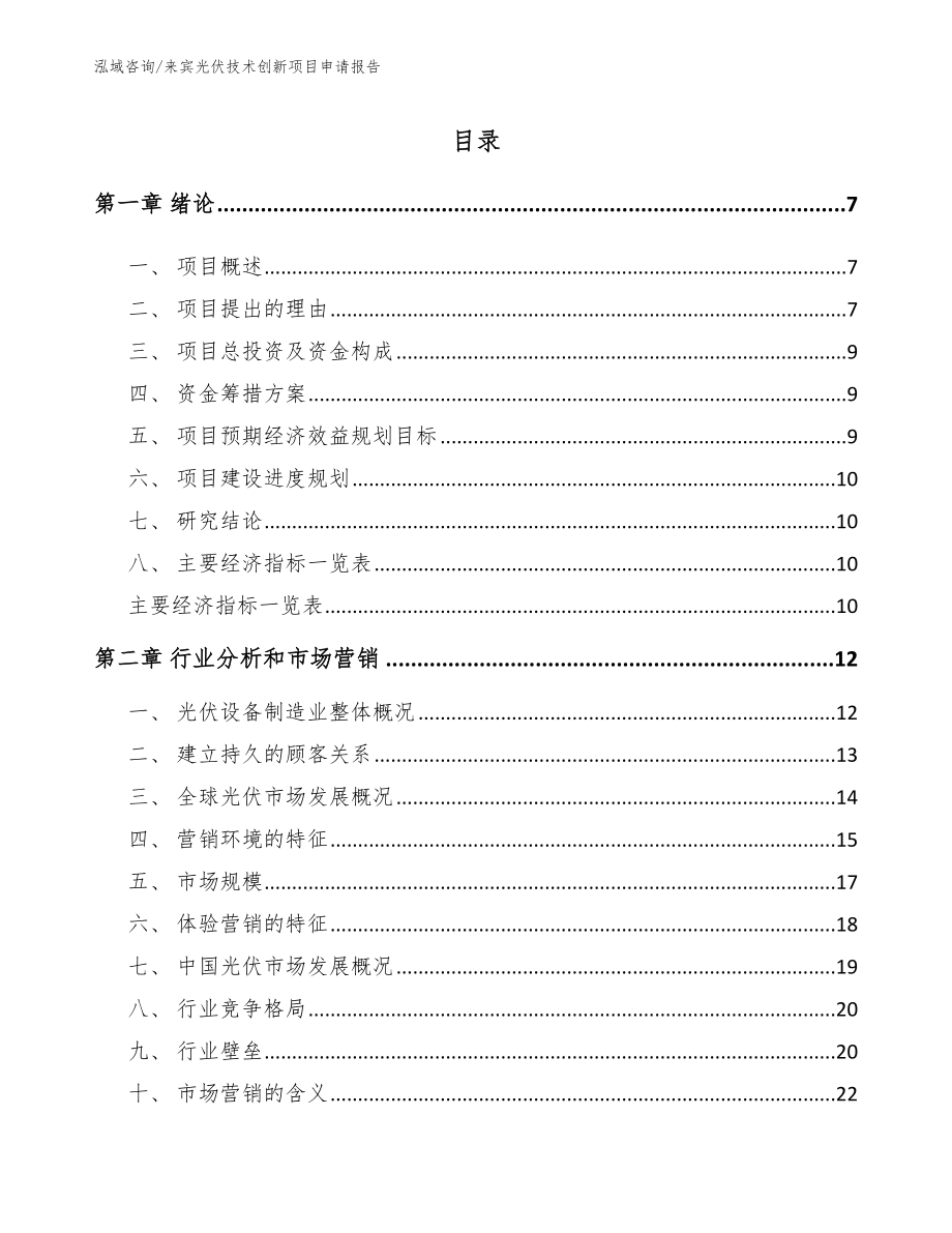 来宾光伏技术创新项目申请报告_范文参考_第2页