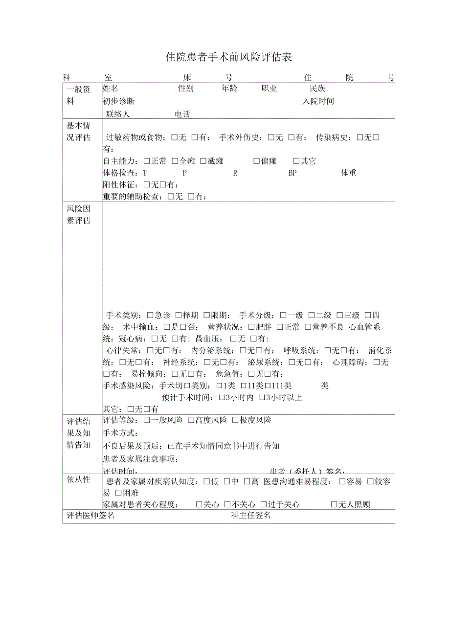 住院患者手术前风险评估表_第1页