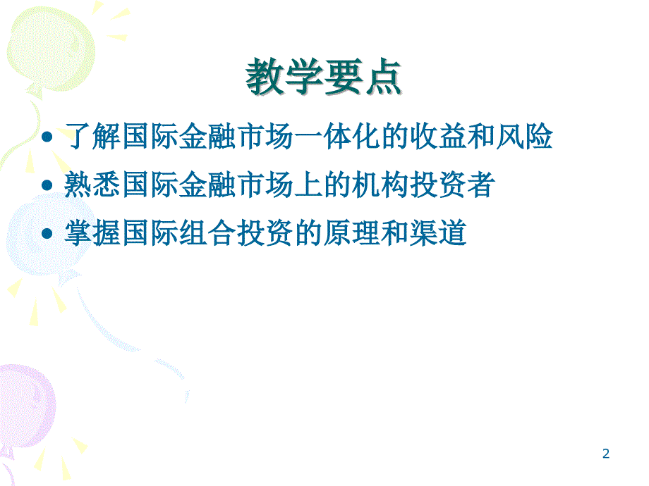 教学课件第5章国际资产组合投资_第2页