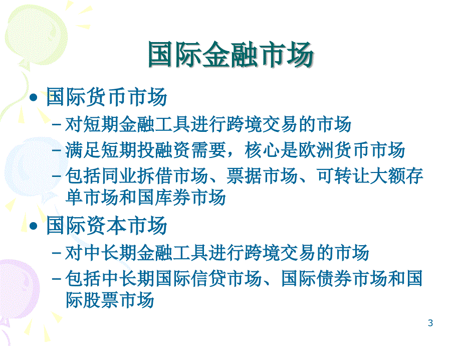 教学课件第5章国际资产组合投资_第3页