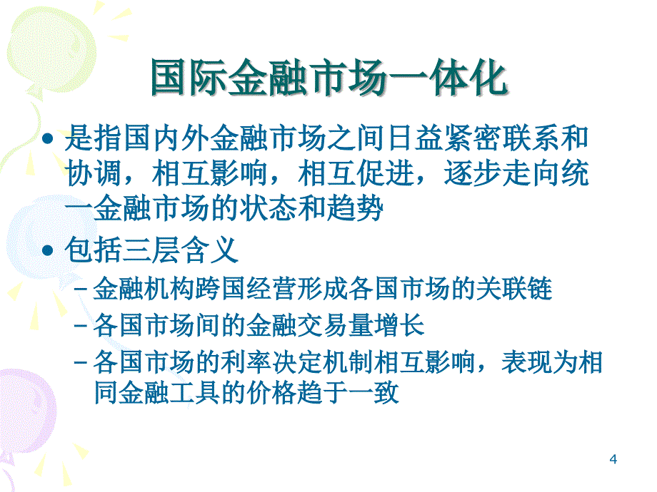 教学课件第5章国际资产组合投资_第4页