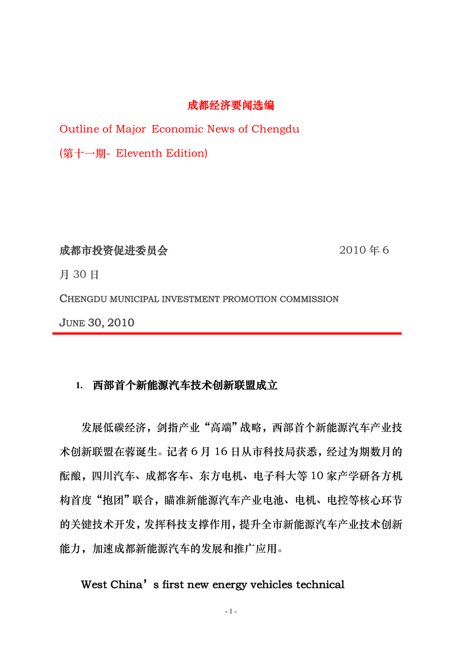 成都经济要闻选编OutlineofMajorEcon_第1页