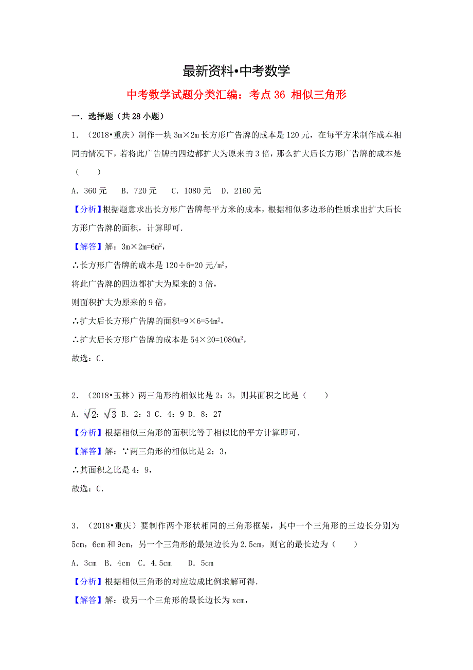 【最新资料】中考数学试题分类汇编考点36相似三角形含解析_第1页