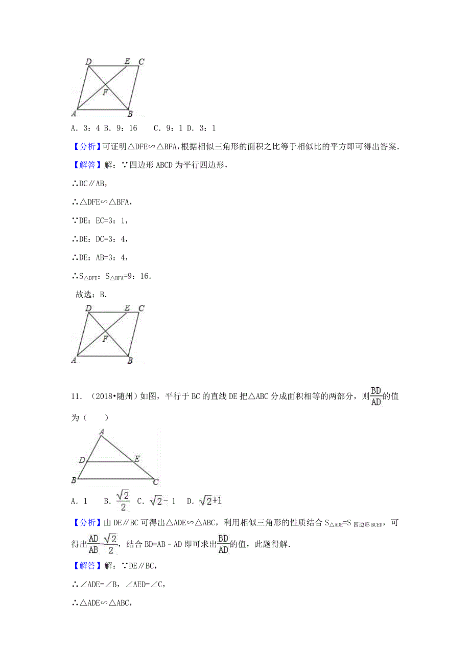 【最新资料】中考数学试题分类汇编考点36相似三角形含解析_第5页