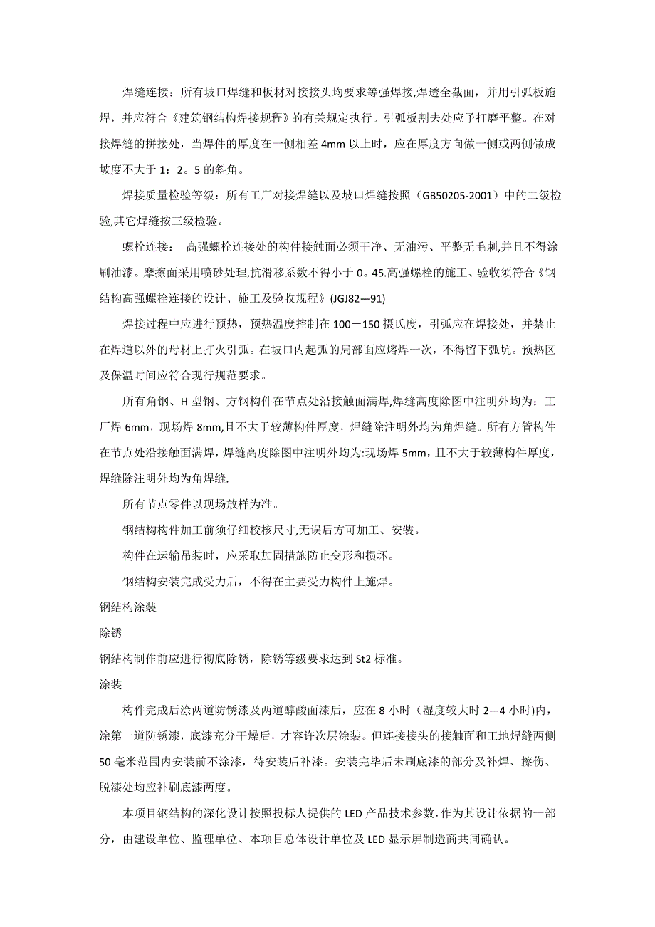 【施工方案】钢结构施工方案与设计依据_第4页