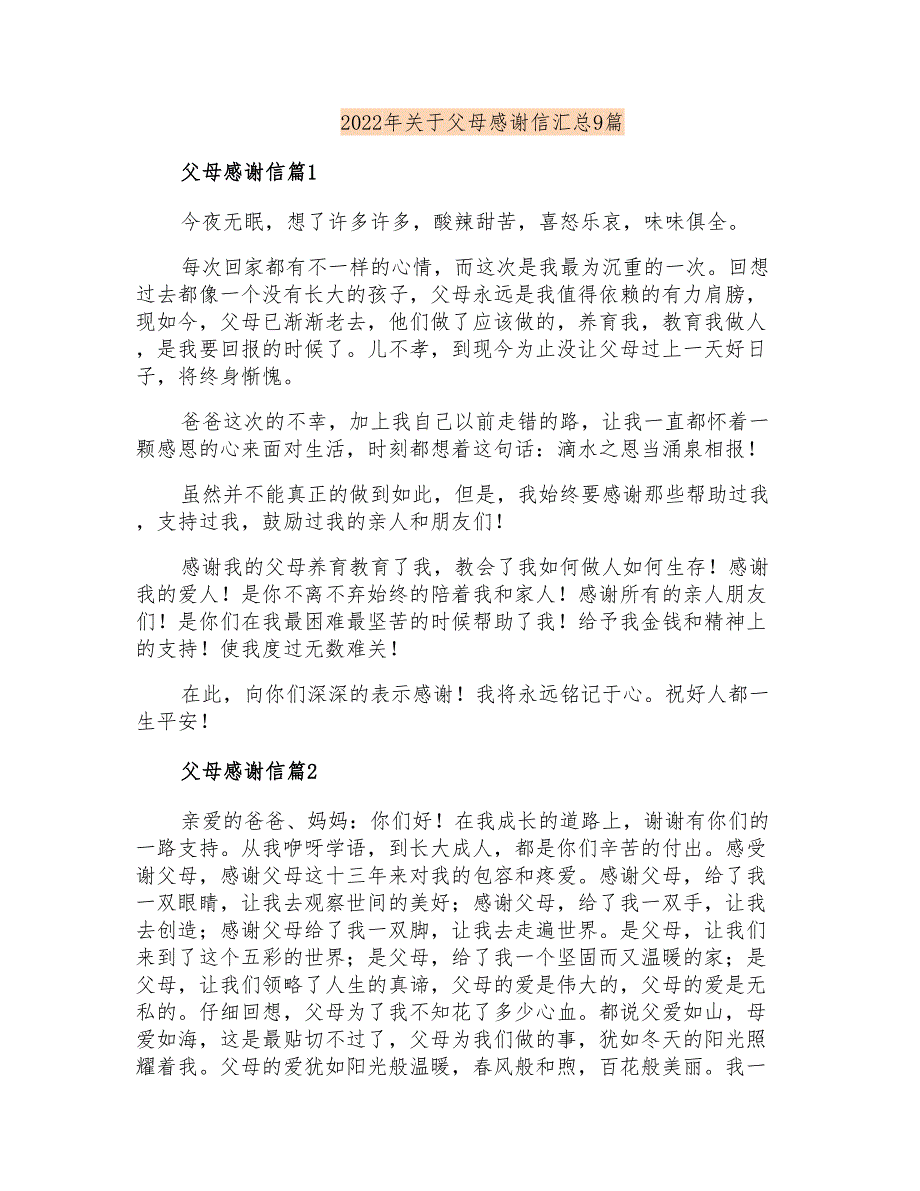 2022年关于父母感谢信汇总9篇_第1页