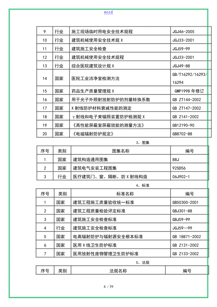 医院的放射科施工方案设计_第4页