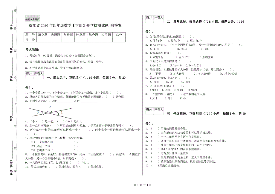 浙江省2020年四年级数学【下册】开学检测试题 附答案.doc_第1页