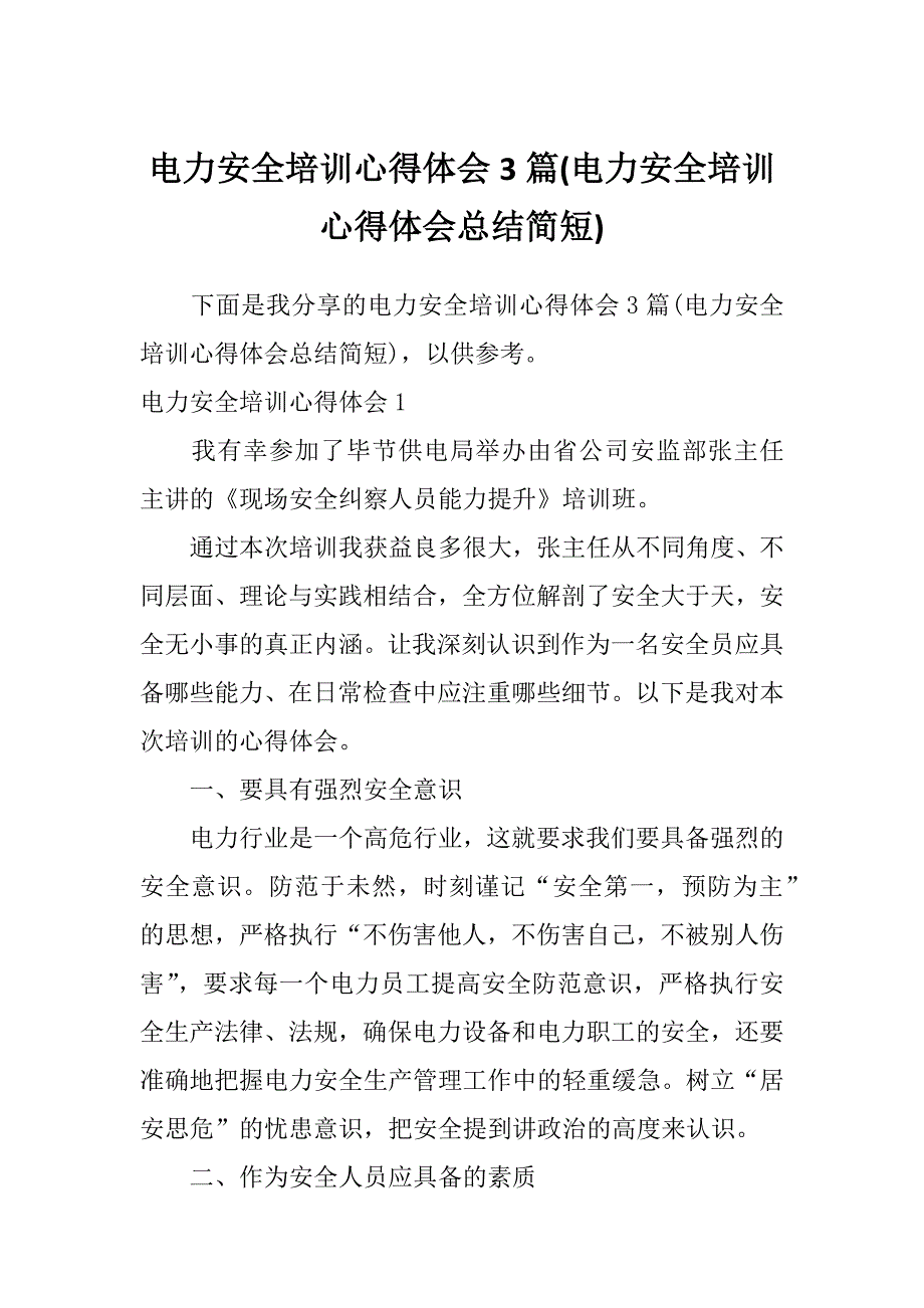 电力安全培训心得体会3篇(电力安全培训心得体会总结简短)_第1页