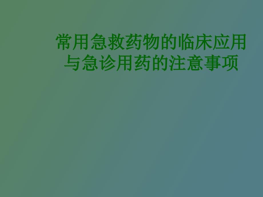 常用急救药物的临床应用_第1页